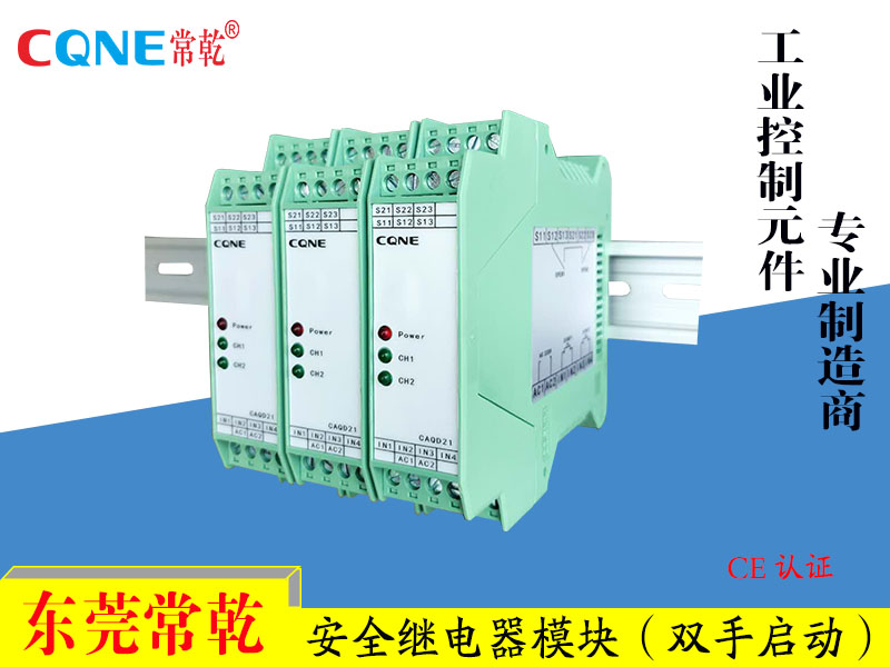 安全继电器模块 双手启动模块 CAQD21